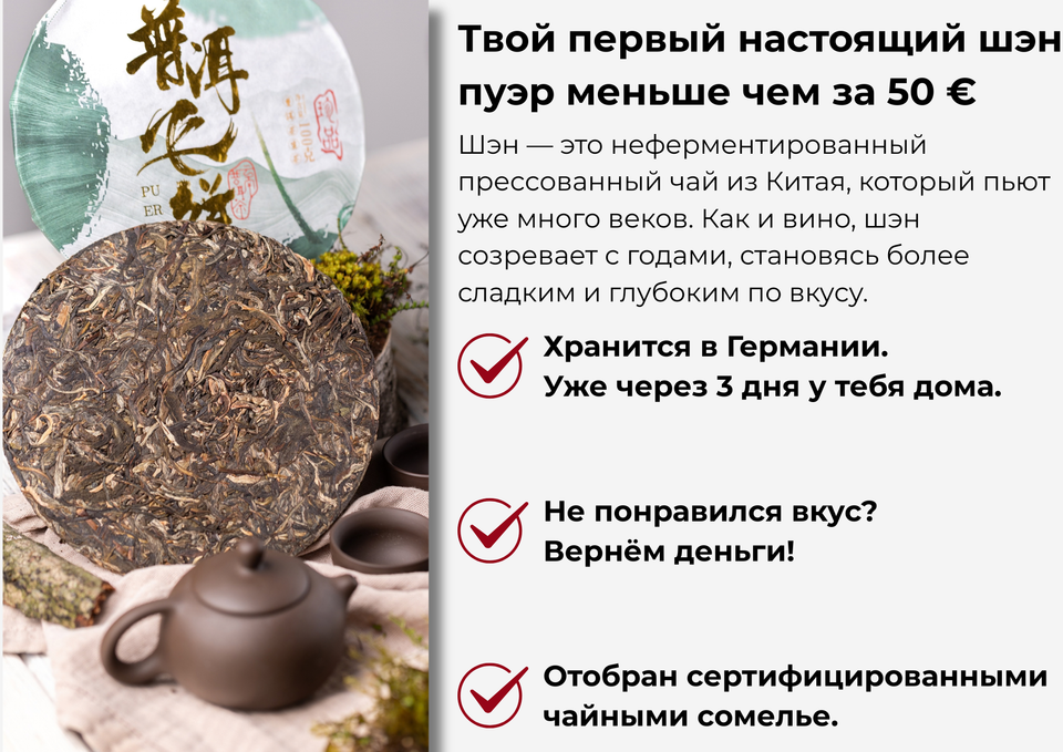 Чай Шэн Пуэр
