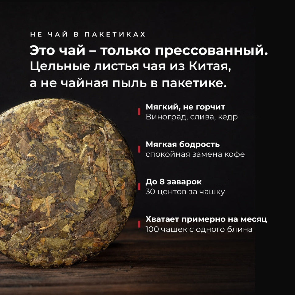 Ban Zhang Golden Liqueur, 2020 – Инфографика: Это чай, только прессованный (RU)
